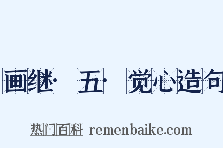 画继·五·觉心造句是什么意思的图片